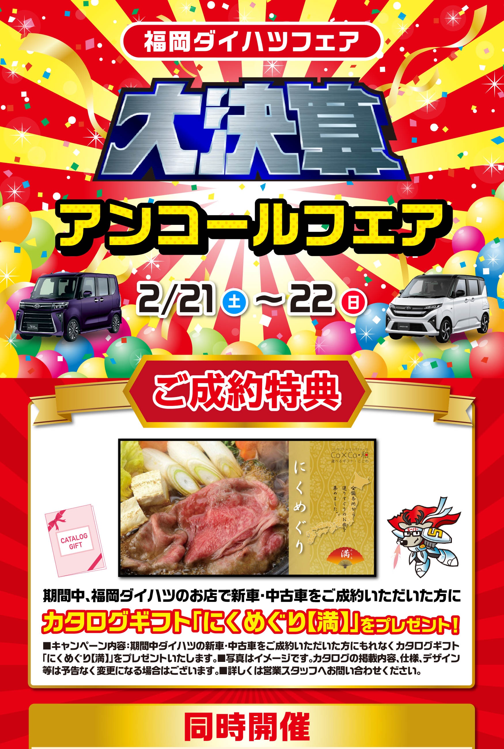 福岡ダイハツ 大決算アンコールフェア